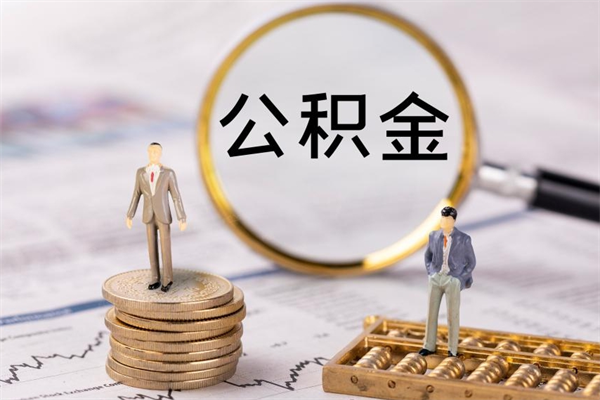 拉萨取出封存公积金（取公积金封存需要什么手续）