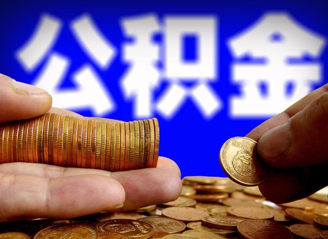 拉萨在职的公积金怎么取（在职公积金提取流程2021）